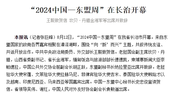 “2024中国—东盟周”在长治开幕 王毅致贺信 坎贝·丹腊金湘军等出席并致辞