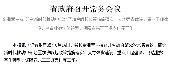 省政府召开常务会议 金湘军主持 研究新时代推动中部地区加快崛起政策措施落实、人才强省建设、重点工程建设、制造业数字化转型、保障农民工工资支付等工作