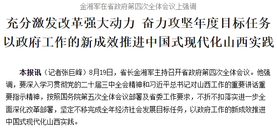 金湘军在省政府第四次全体会议上强调 充分激发改革强大动力 奋力攻坚年度目标任务 以政府工作的新成效推进中国式现代化山西实践