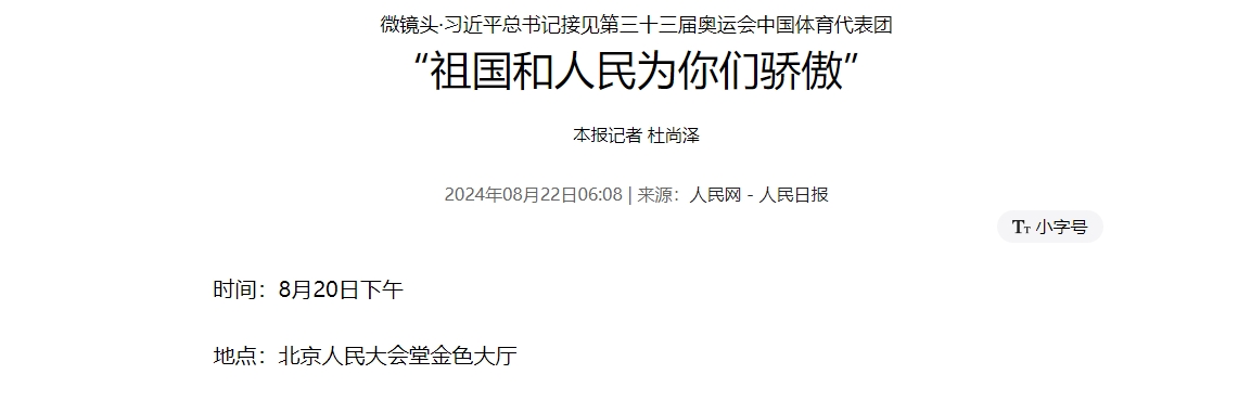 微镜头·习近平总书记接见第三十三届奥运会中国体育代表团 “祖国和人民为你们骄傲”