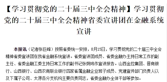 【学习贯彻党的二十届三中全会精神】学习贯彻党的二十届三中全会精神省委宣讲团在金融系统宣讲