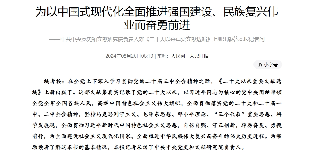 为以中国式现代化全面推进强国建设、民族复兴伟业而奋勇前进 ——中共中央党史和文献研究院负责人就《二十大以来重要文献选编》上册出版答本报记者问