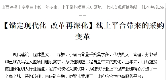 山西建投电商平台上线一年多来，上千采购项目成功落地，七成实现便捷融资，降本率超15%—— 【锚定现代化 改革再深化】线上平台带来的采购变革